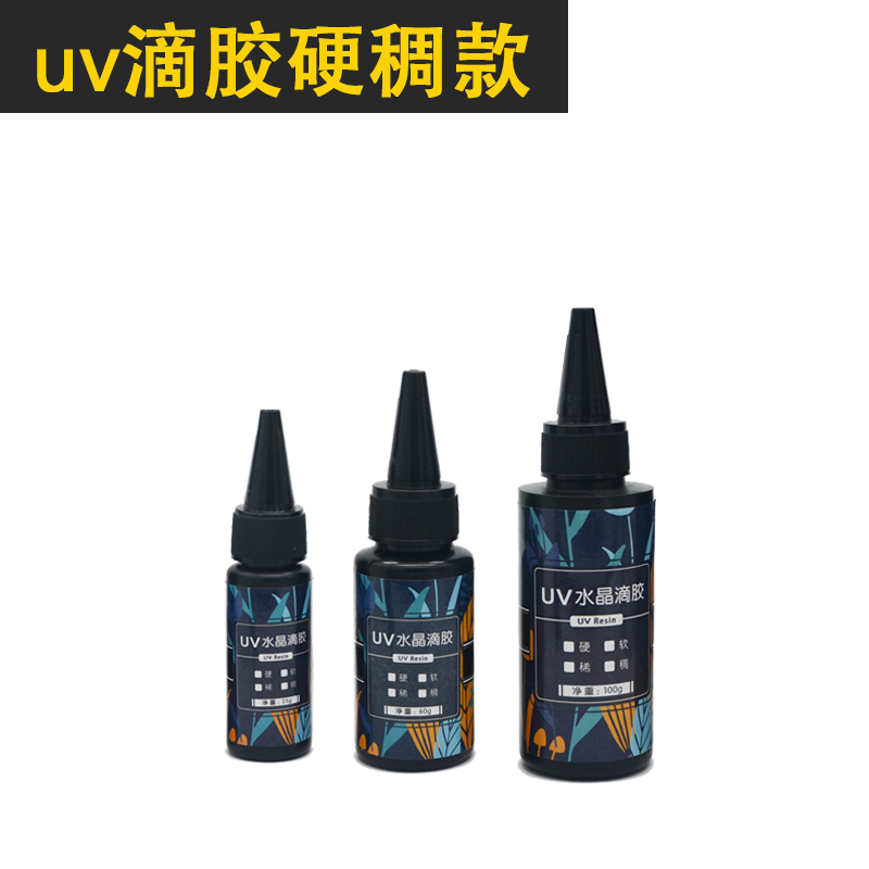 uv滴胶（硬稠款）