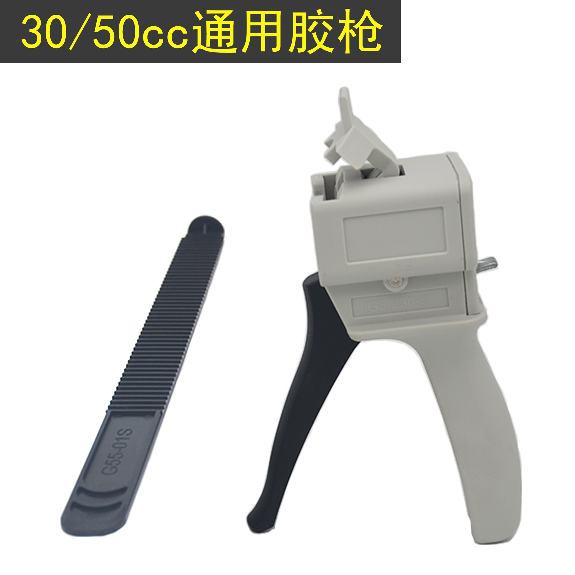 30/50cc通用胶枪